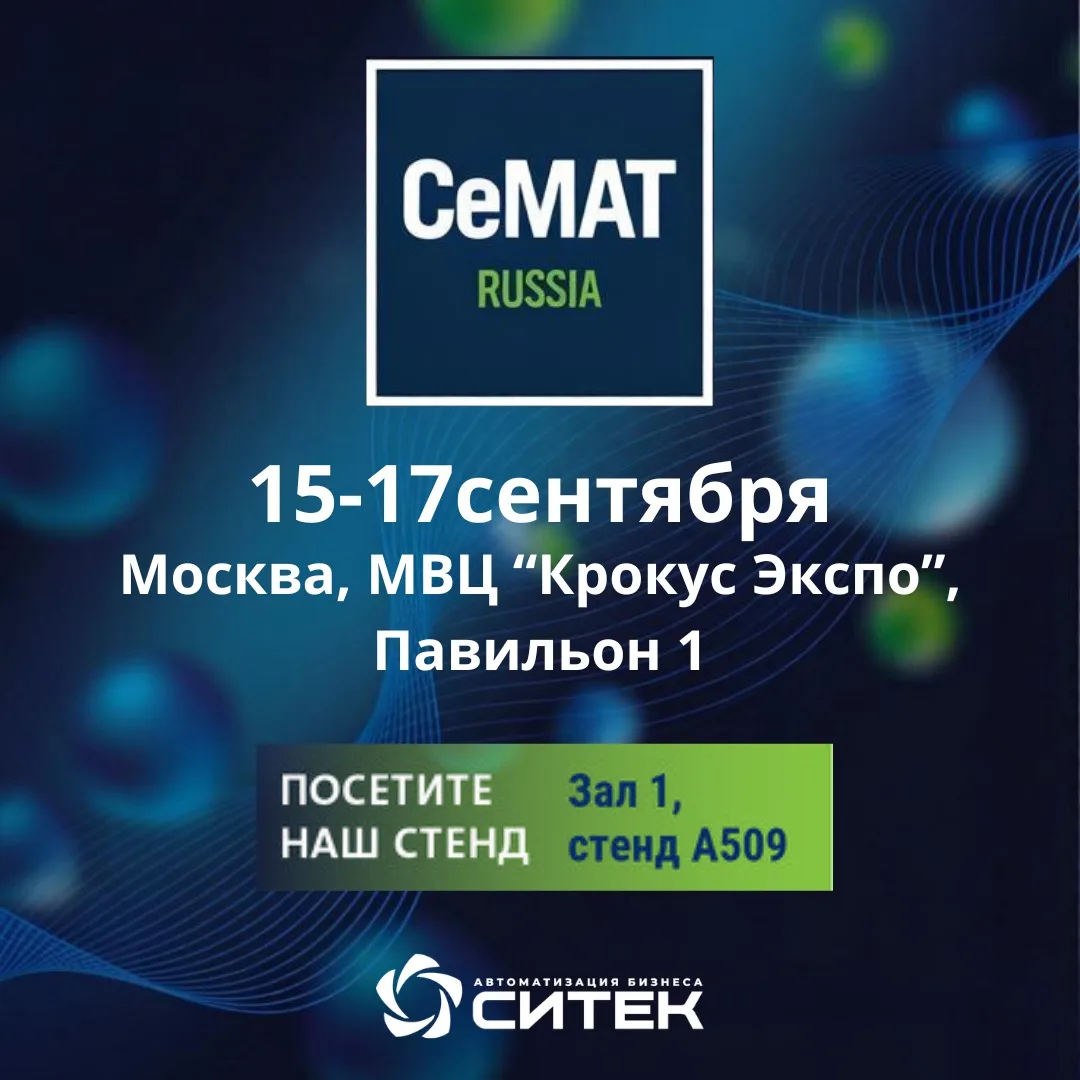 🔥 СИТЕК на CeMAT RUSSIA 2026!