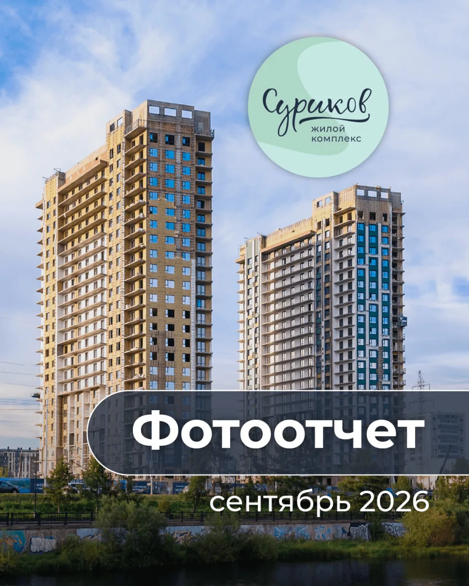Готов свежий фотоотчет со стройплощадки «Сурикова» за сентябрь 2026 года