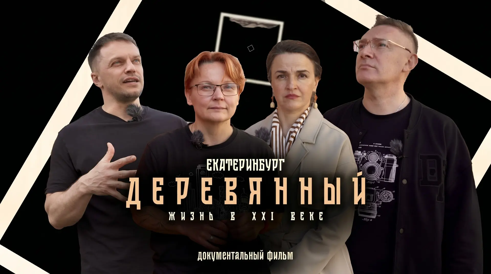 Премьера: Екатеринбург деревянный. Жизнь в 21 веке
