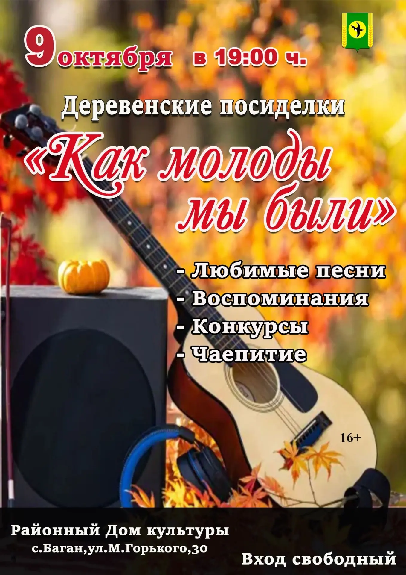 🔊❤Дорогие жители и гости Баганского района! Районный Дом культуры приглашает вас на ве...