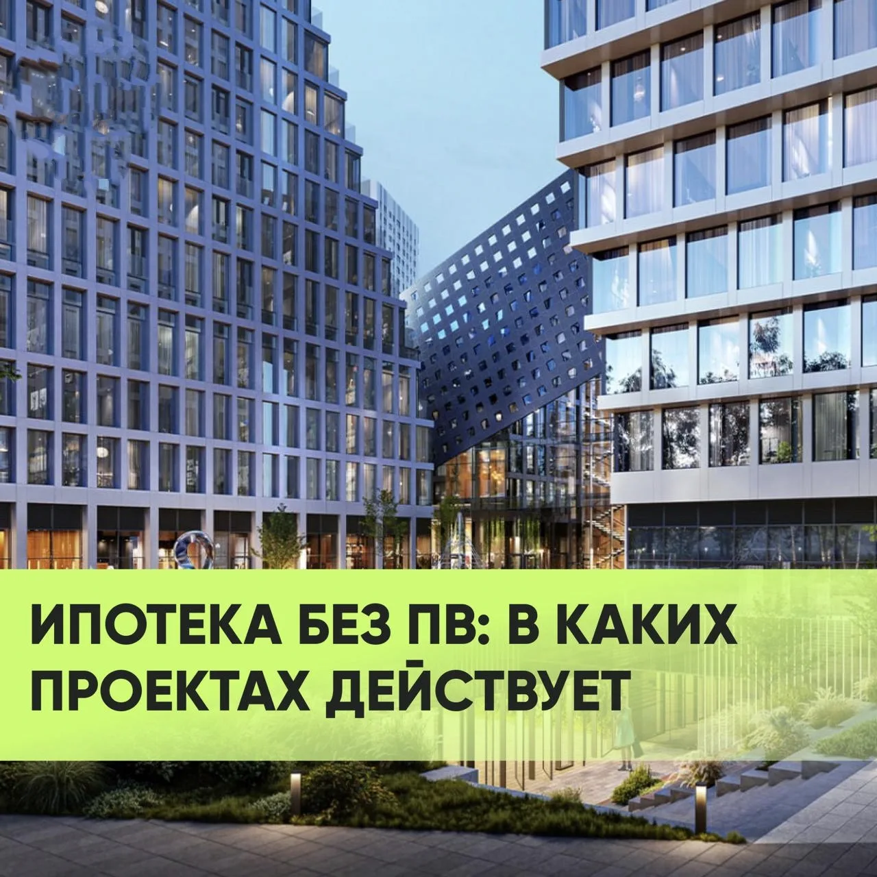 ❗️Если не хватает средств на первоначальный взнос: у нас есть проекты, где он не нужен!