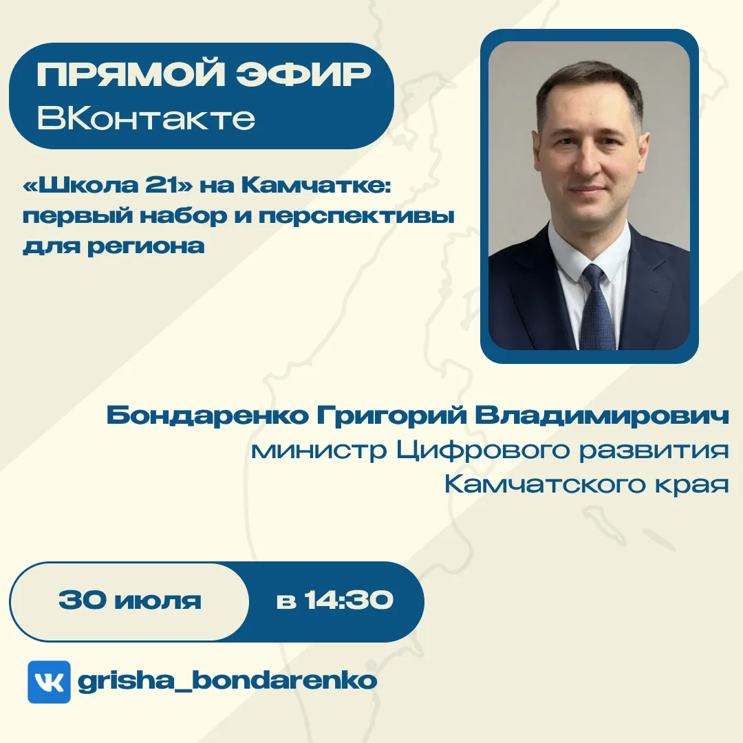 🎦 Уже сегодня пройдёт прямой эфир Министра цифрового развития Камчатского края — Григория Бондаренк
