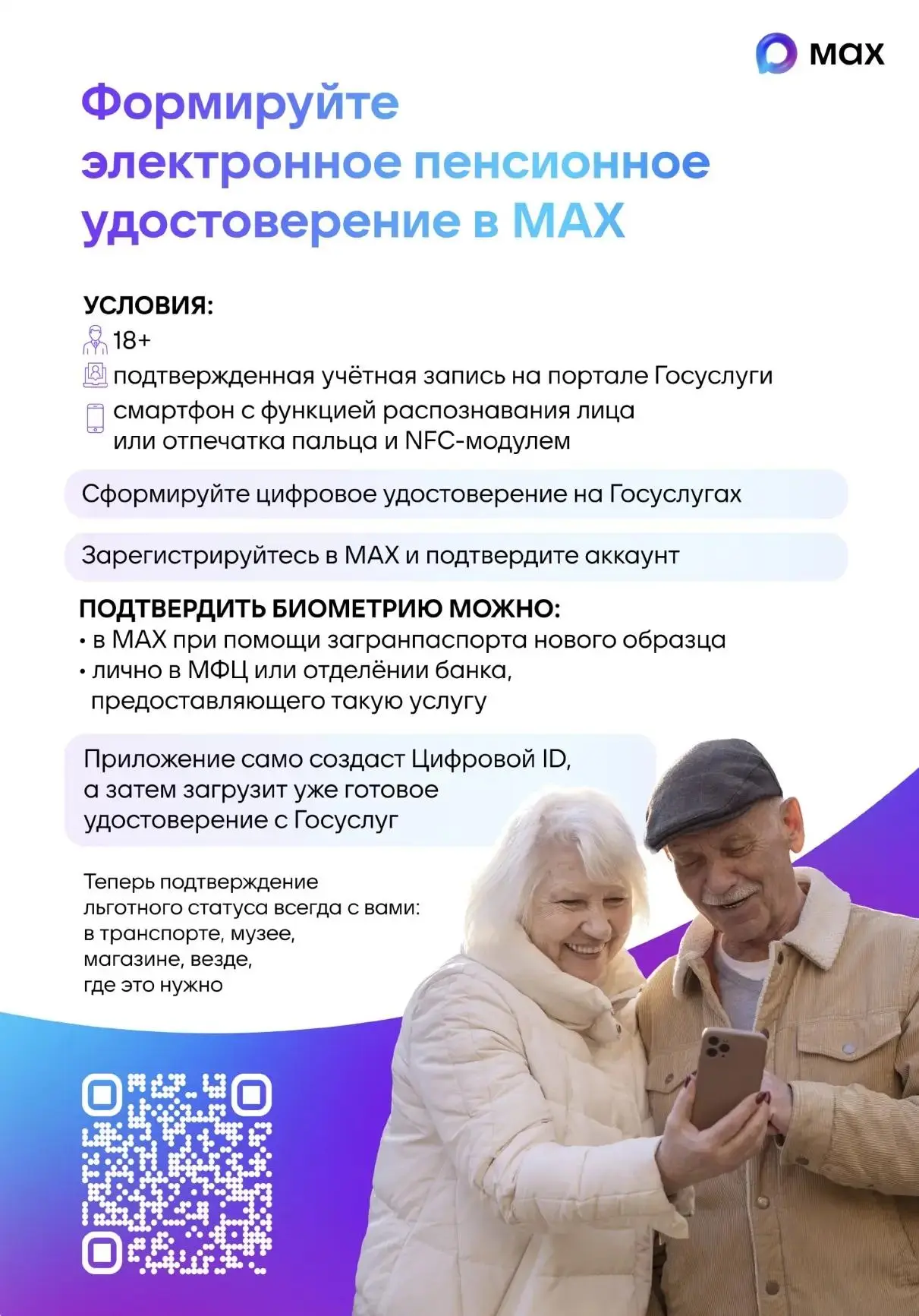 Инструкция по созданию Цифрового ID в национальном мессенджере МАХ.