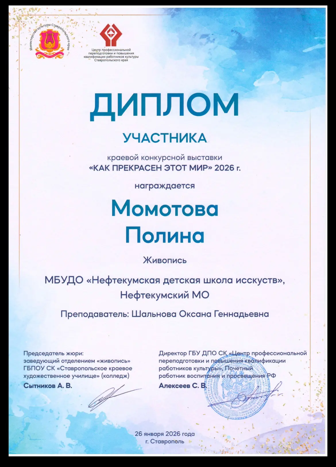 Дипломы участников краевой конкурсной выставки «КАК ПРЕКРАСЕН ЭТОТ МИР» 2026 год, город...