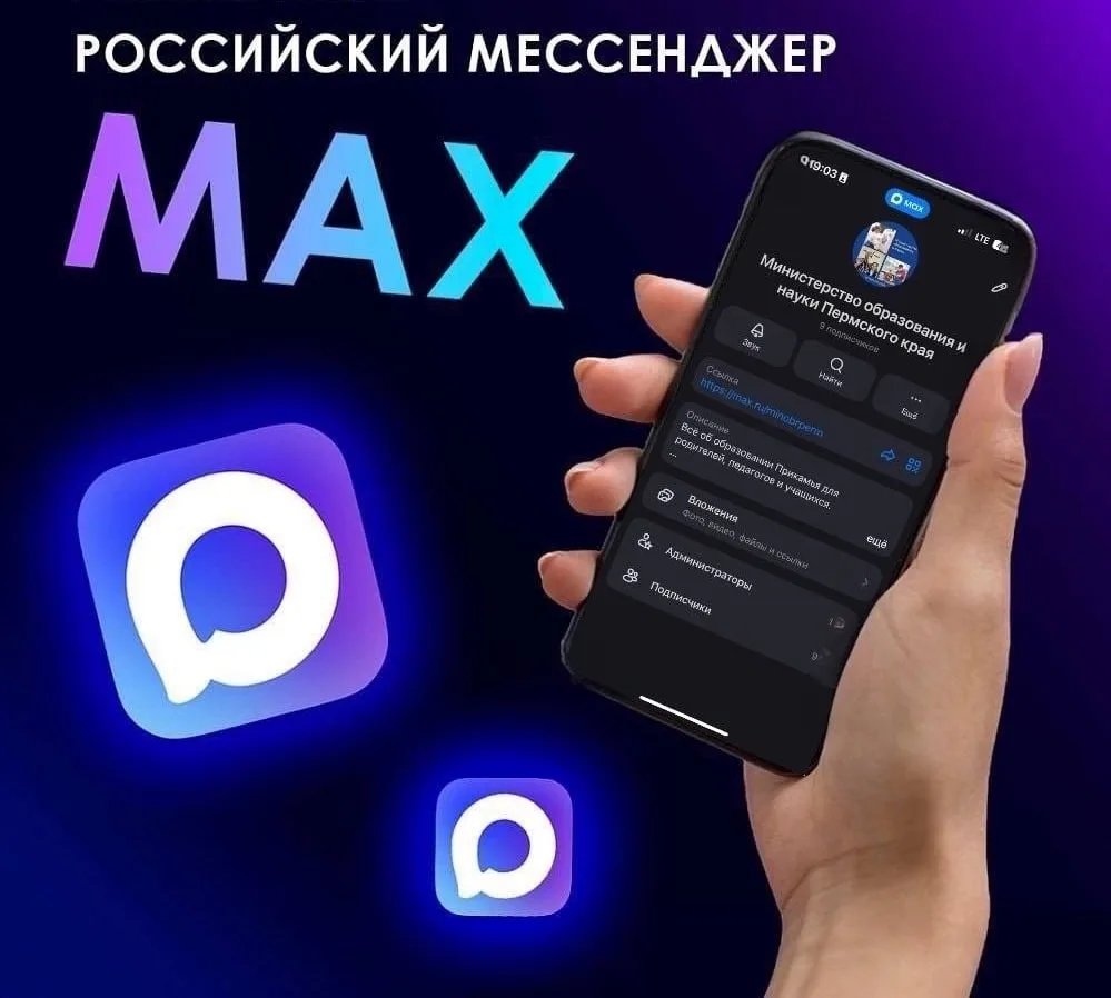 ✅ Теперь все уникальные новости Министерства образования и науки Пермского края — в MAX    Эксклюзив