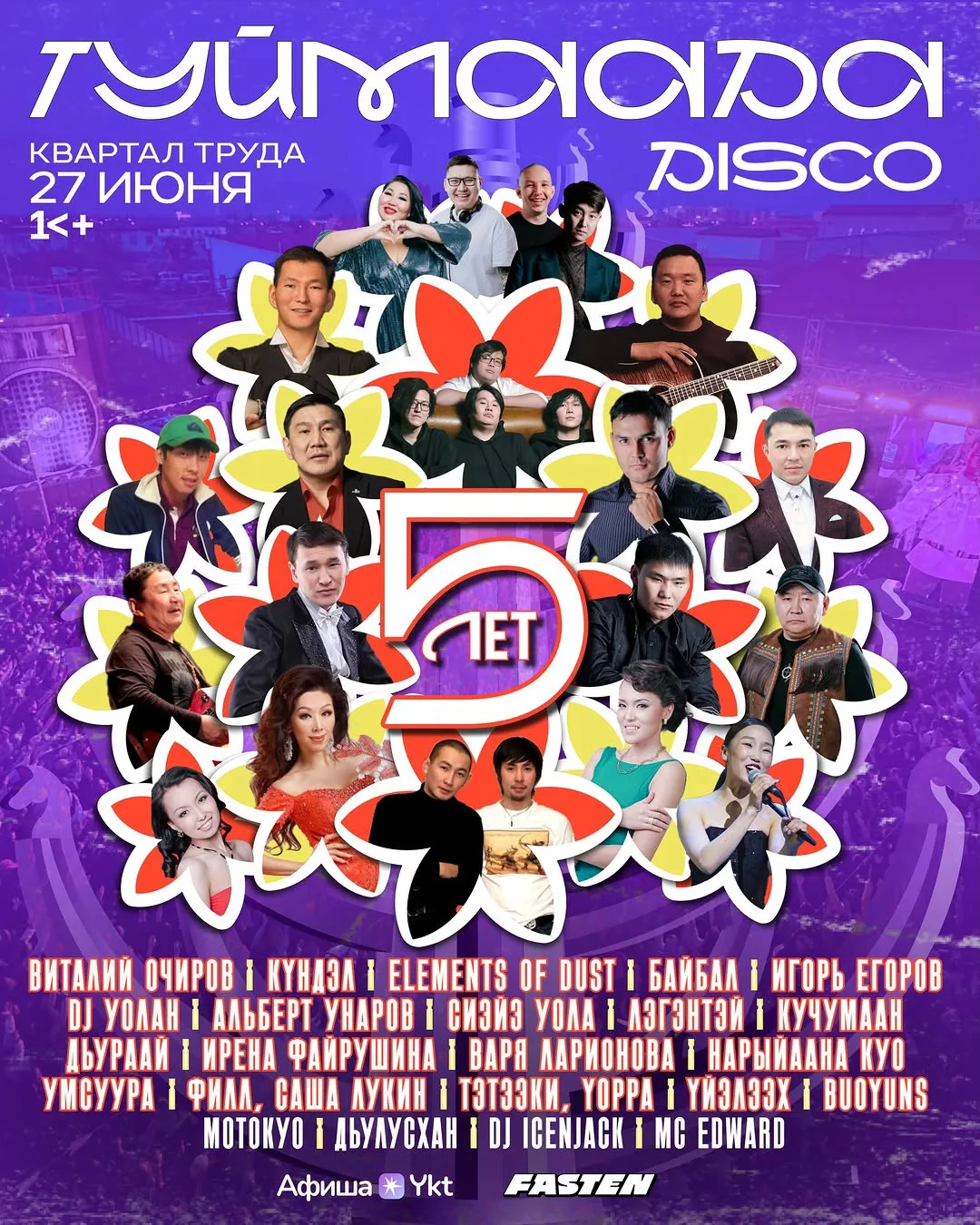 🪩 Line-up юбилейного 5-го Туймаада disco

27 июня - масштабное возвращение главного фестиваля нулев