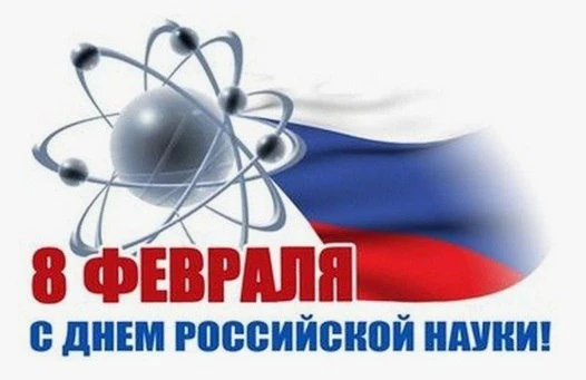 Уважаемые студенты, преподаватели и научные сотрудники!  От всей души поздравляю вас с Днём российск