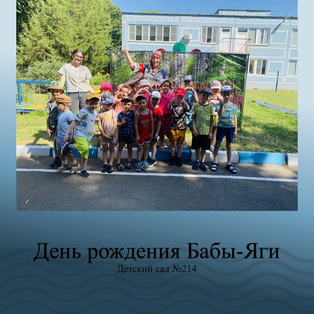 Сказочный день рождения с Бабой-Ягой! 

К нам в гости пожаловала сама Баба-Яга. Ребята встретили её 