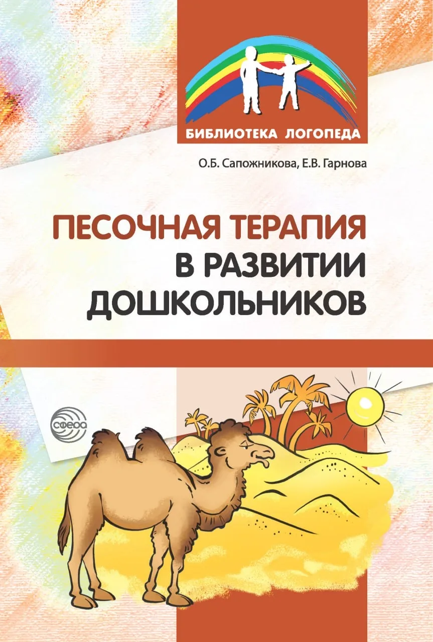Песочная терапия в работе с дошкольника 📚