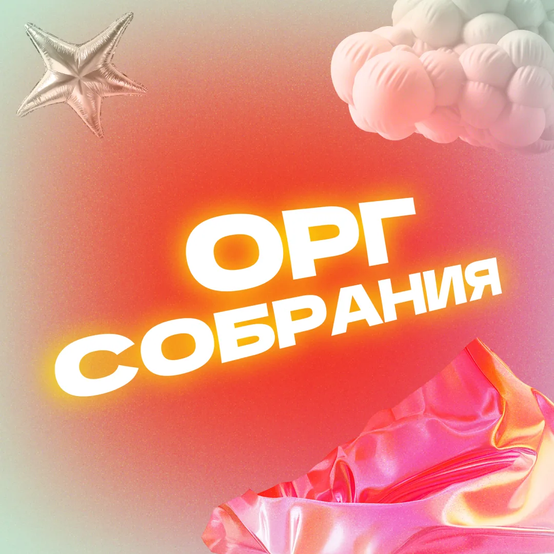 📢 Первокурсники ИНЭК, внимание! Организационные собрания уже совсем скоро!