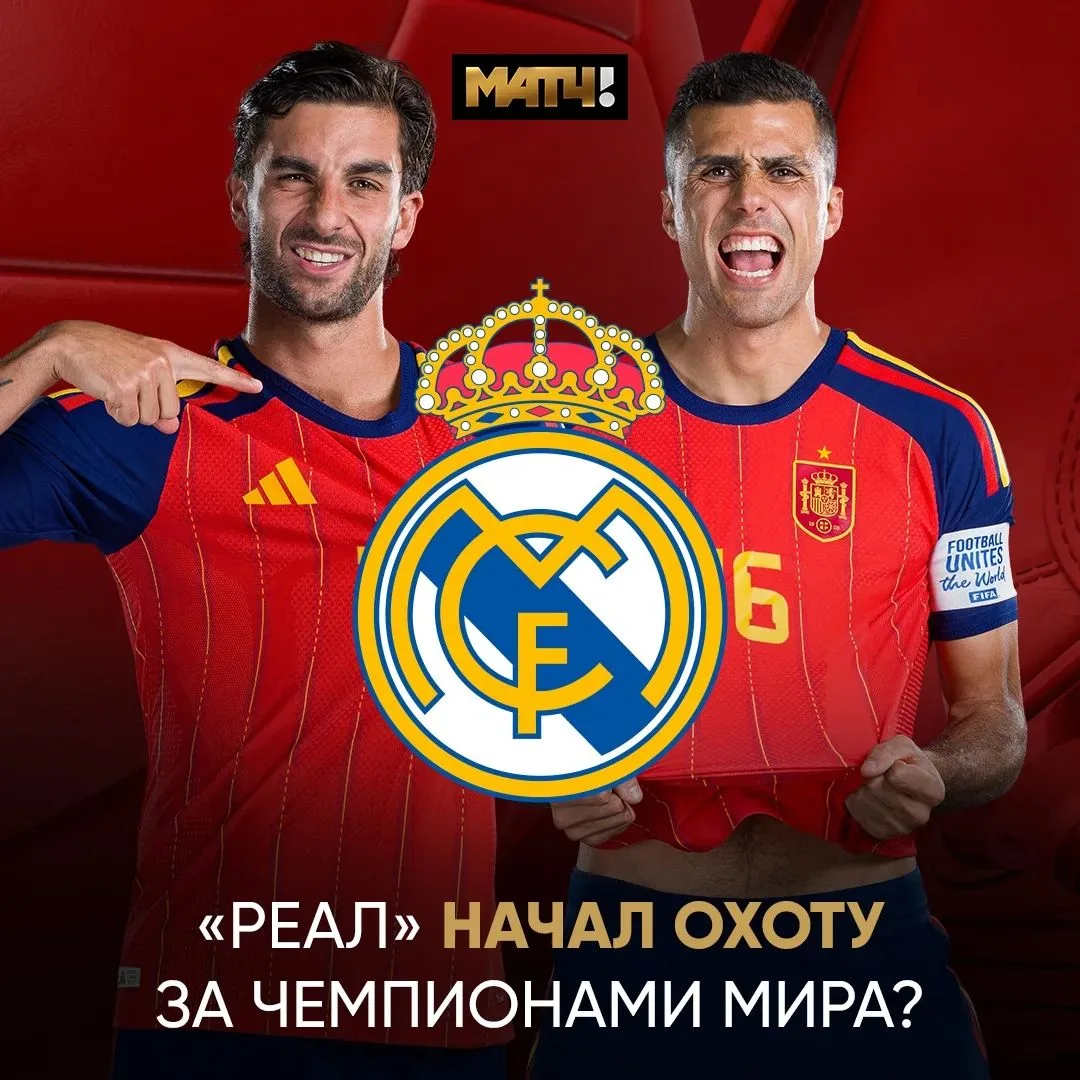 🏆 В «Реале» объявлена нехватка чемпионов мира. Решили срочно восполнить