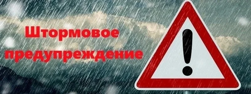 ШТОРМОВОЕ ПРЕДУПРЕЖДЕНИЕ!