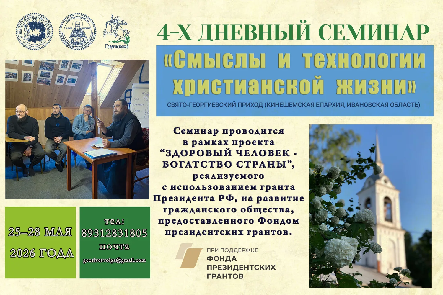 📌 С 25 по 28 мая в Георгиевском пройдет 4-дневный семинар-тренинг «Смыслы и технологии...