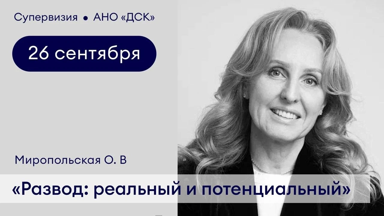 Тематическая супервизия для начинающих и практикующих специалистов: «Развод: реальный и...