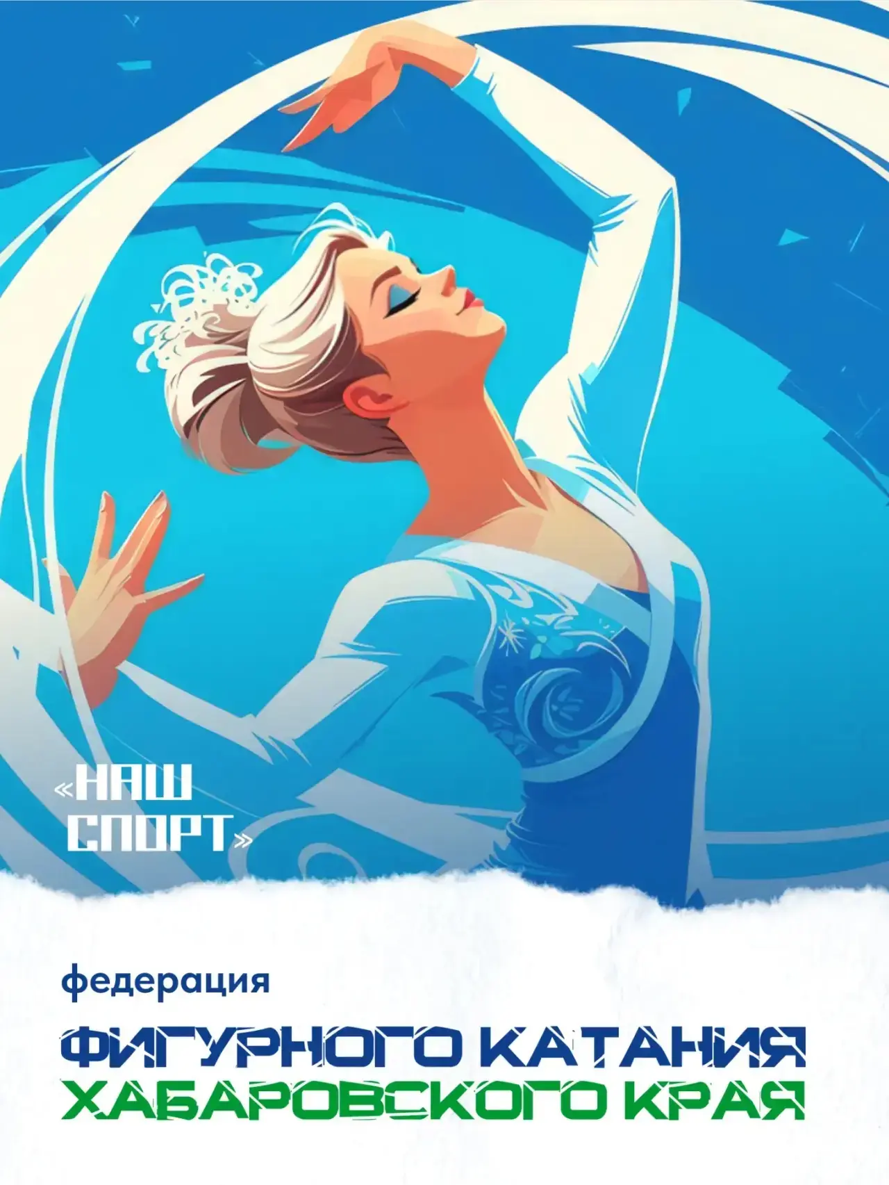 ⛸️ Знакомим вас с краевой федерацией фигурного катания