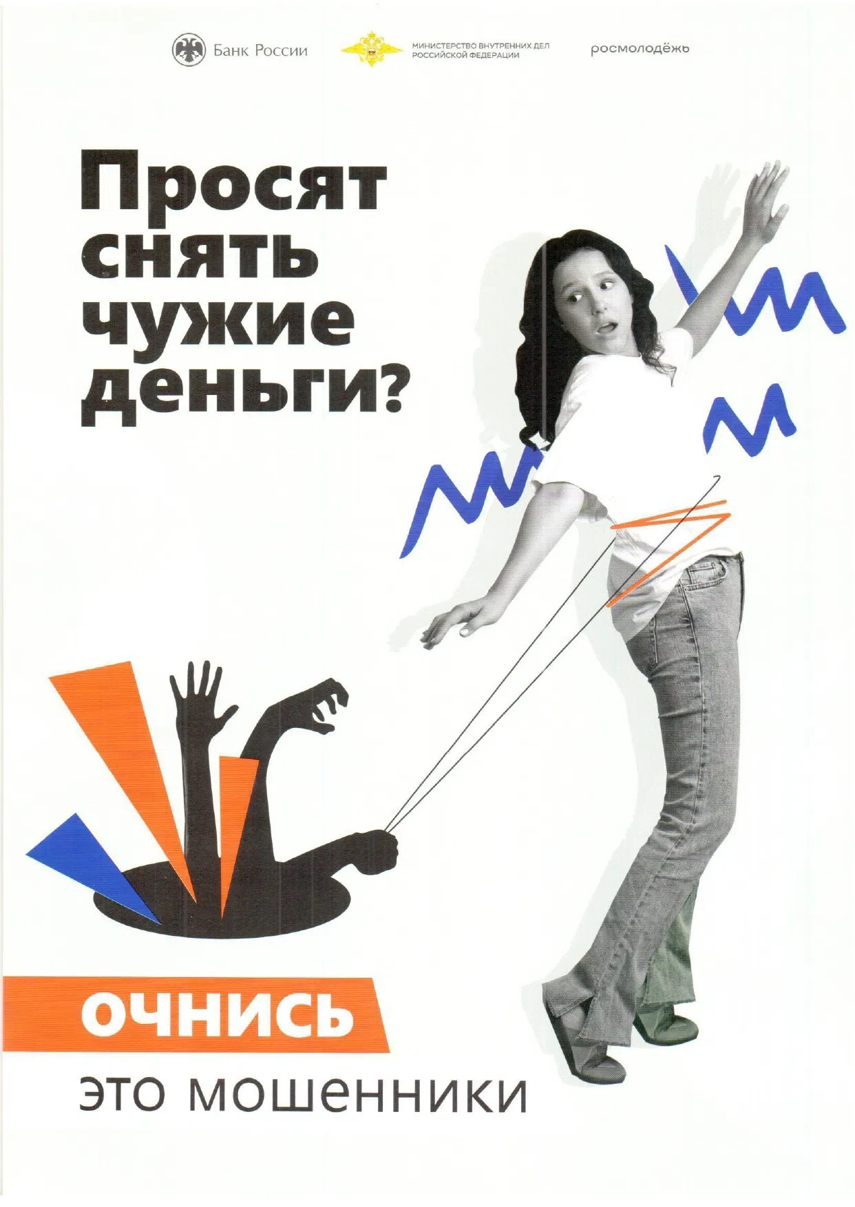 🛑 ОЧНИСЬ, ЭТО МОШЕННИКИ! 
 
🛑Совместно с Банком России, МВД РФ и Росмолодёжью разбираем главные ул