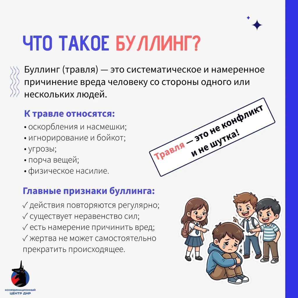 Буллинг — это не «детские разборки», не шутка и не способ стать популярнее.

Травля может принимать 