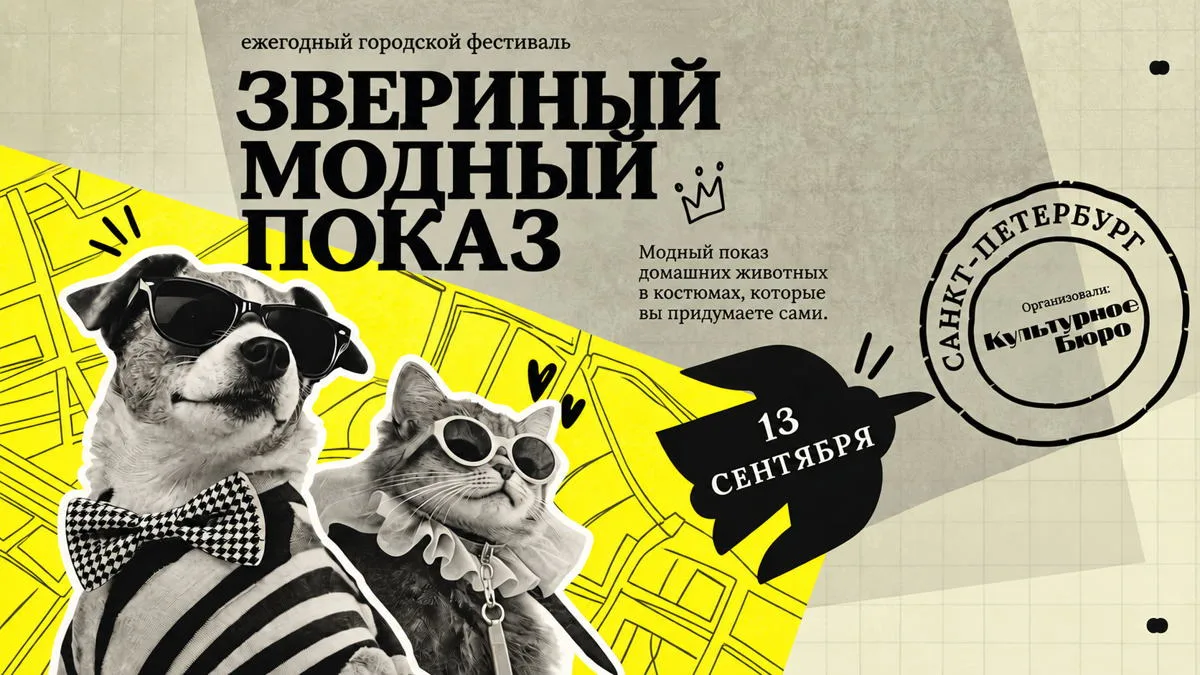 Звериный модный показ, 16+