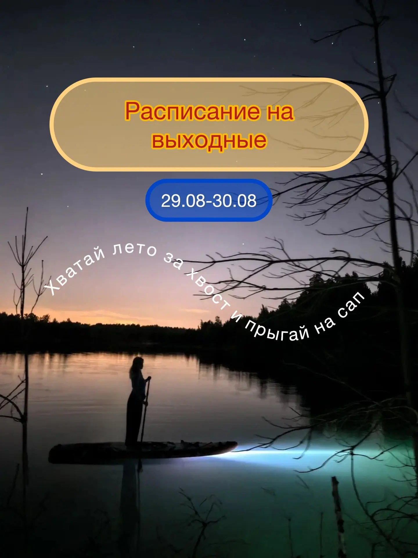Расписание на выходные 29.08-30.08🏄