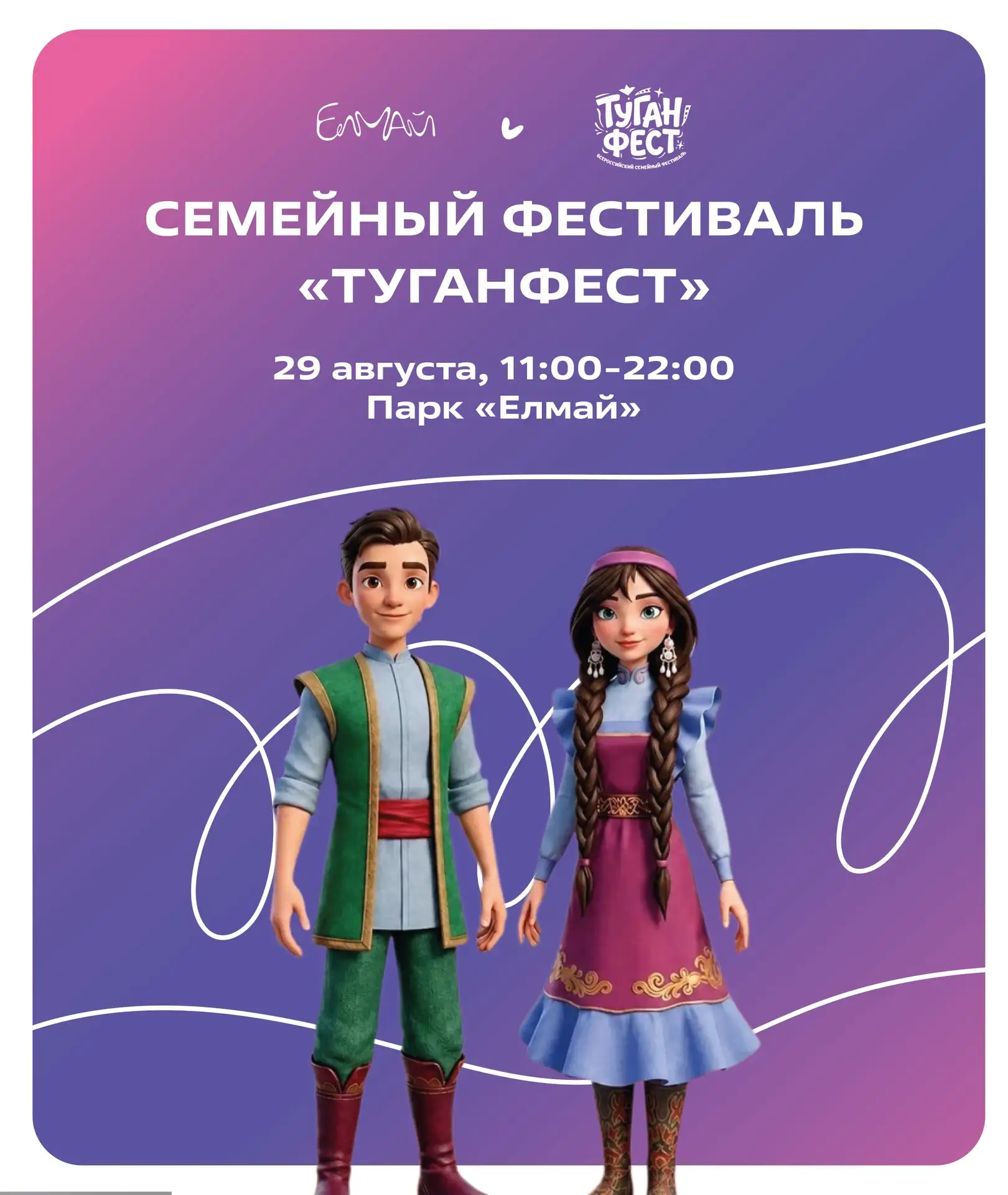 Приглашаем на «ТуганФест» в парке «Елмай»! ✨