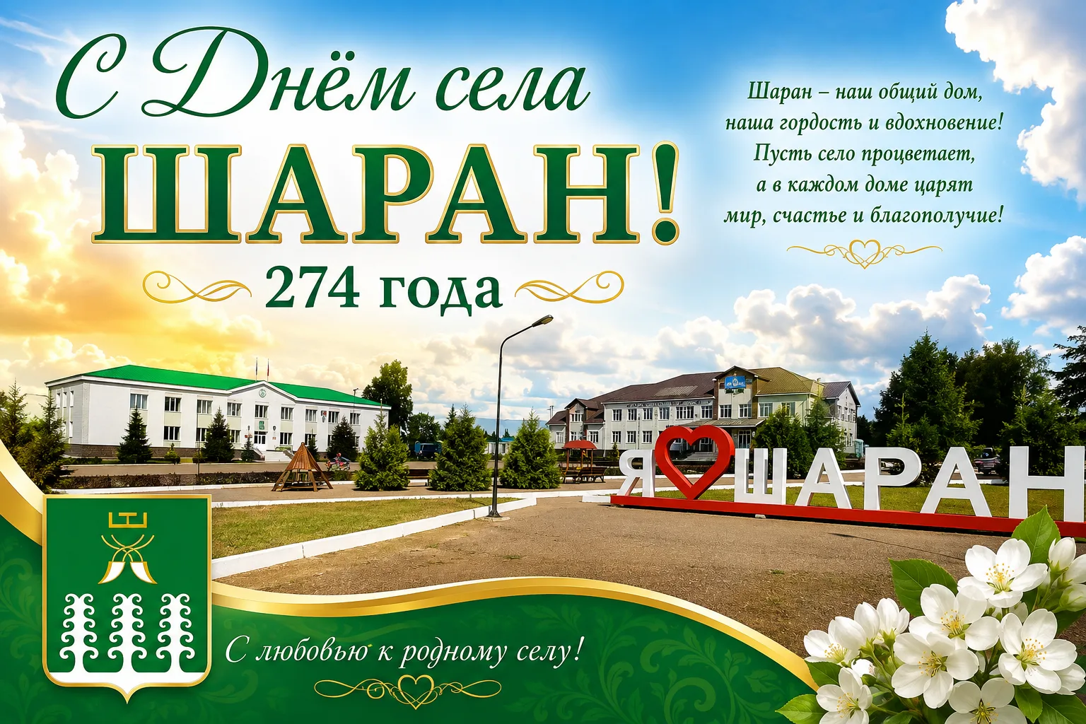 С днём села, дорогие шаранцы! 🌾