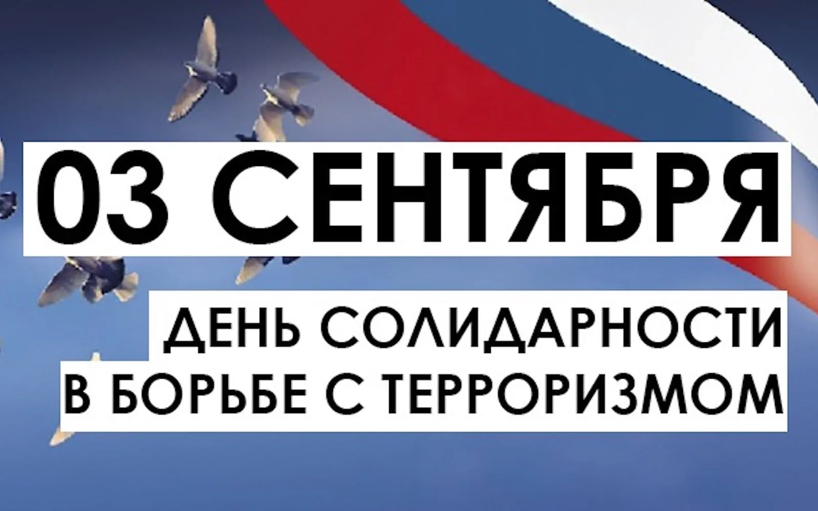 ДЕНЬ СОЛИДАРНОСТИ В БОРЬБЕ С ТЕРРОРИЗМОМ