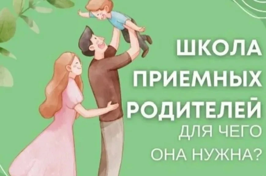 💭Школа приемных родителей — обязательный этап подготовки к усыновлению. Какие задачи она решает? Ес