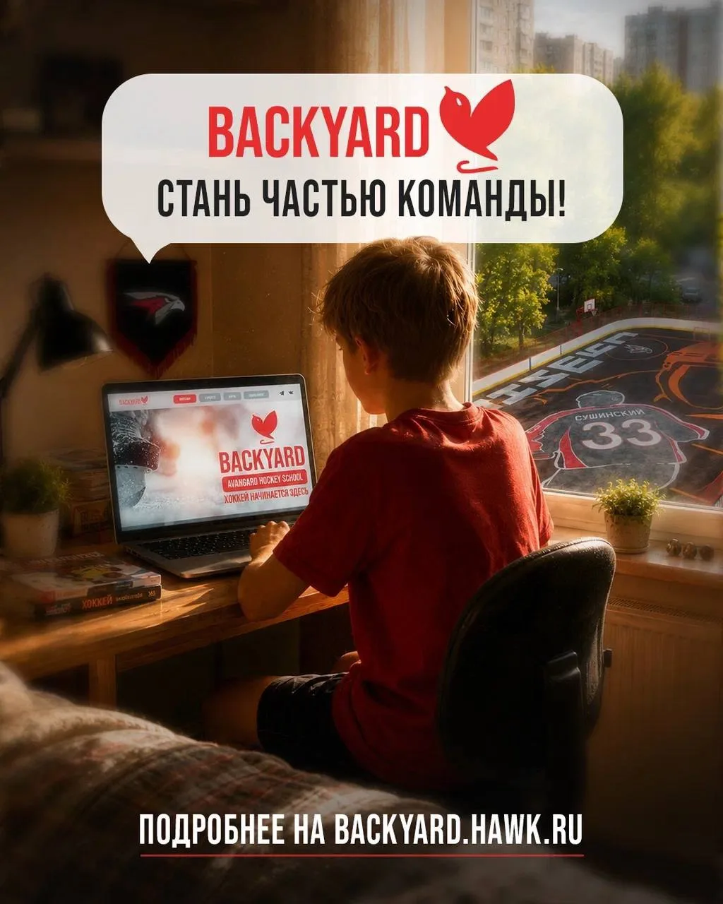 🦅 У хоккейной школы Backyard появился собственный сайт!