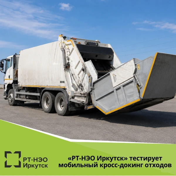 Минус сотни километров пробега: «РТ-НЭО Иркутск» тестирует мобильный кросс-докинг отходов

📍 В его 