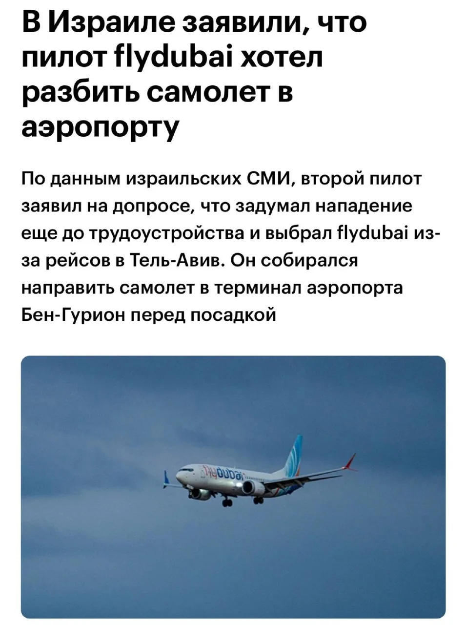 ✈️ Второй пилот flydubai готовил атаку на аэропорт Тель-Авива — сообщают израильские СМИ.