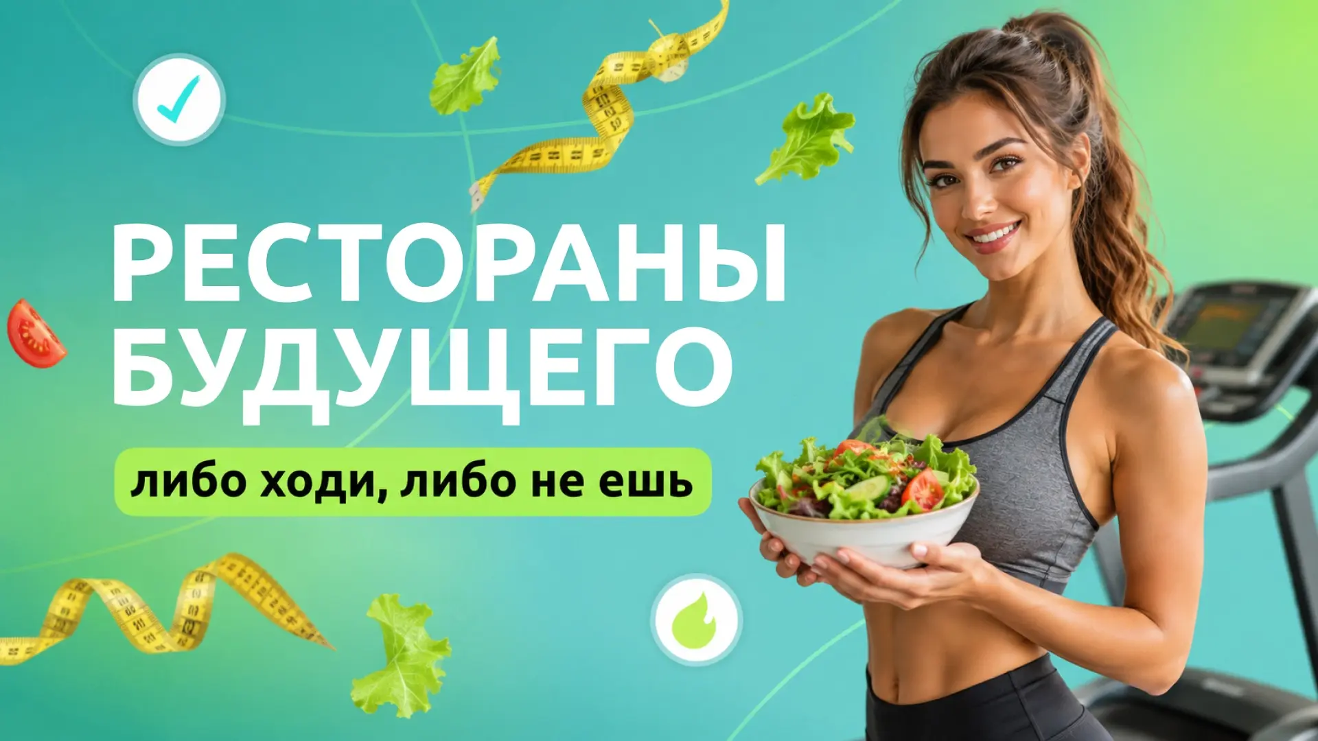 Ужин на бегу — теперь буквально🥗