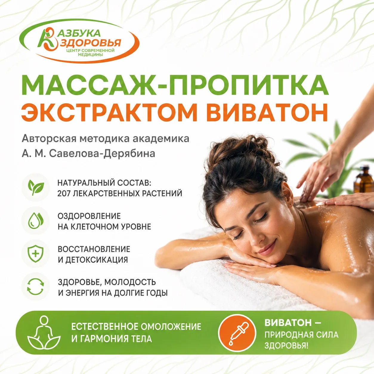 Массаж-пропитка тела экстрактом Виватон. 

Процедура проводится по авторской методике академика А. М