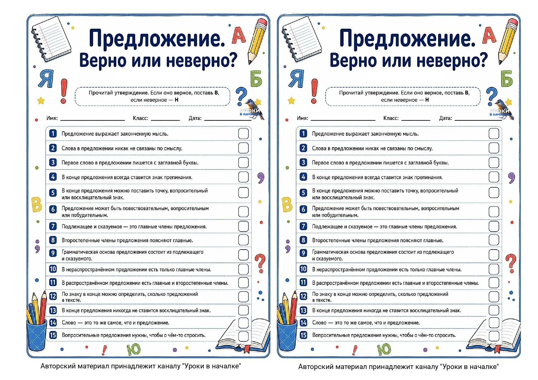 Предложение, верно-неверно