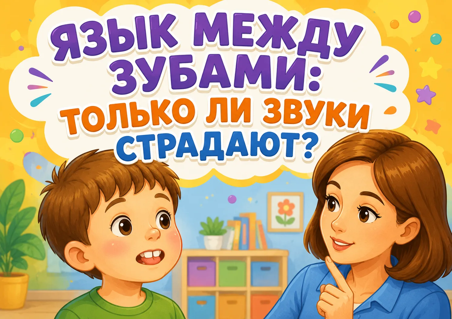ЯЗЫК МЕЖДУ ЗУБАМИ: ТОЛЬКО ЛИ ЗВУКИ СТРАДАЮТ?