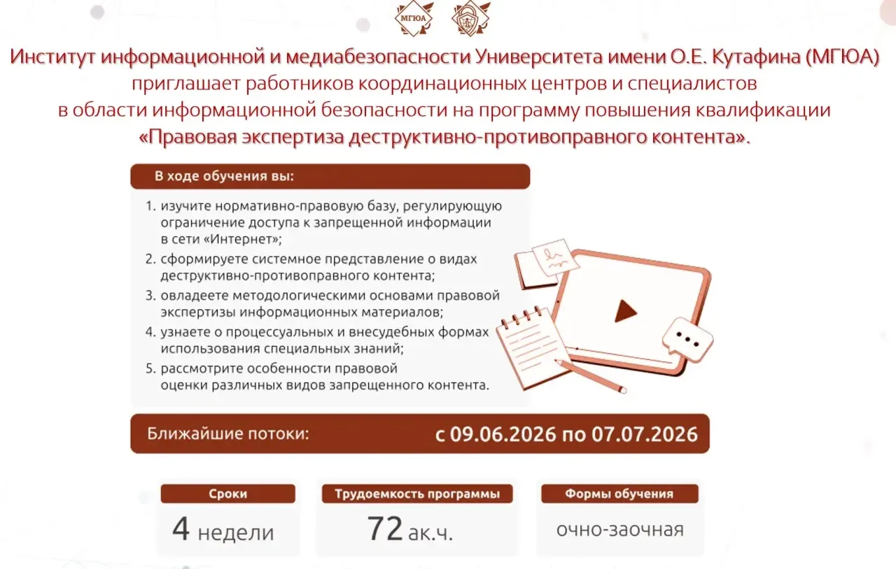 В Институте информационной и медиабезопасности стартует программа повышения квалификации «Правовая э
