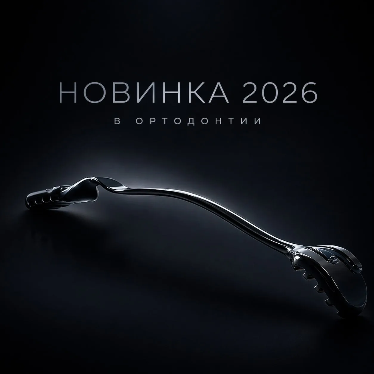 Что за «железная дуга» исправляет II класс за месяцы — без брекетов?