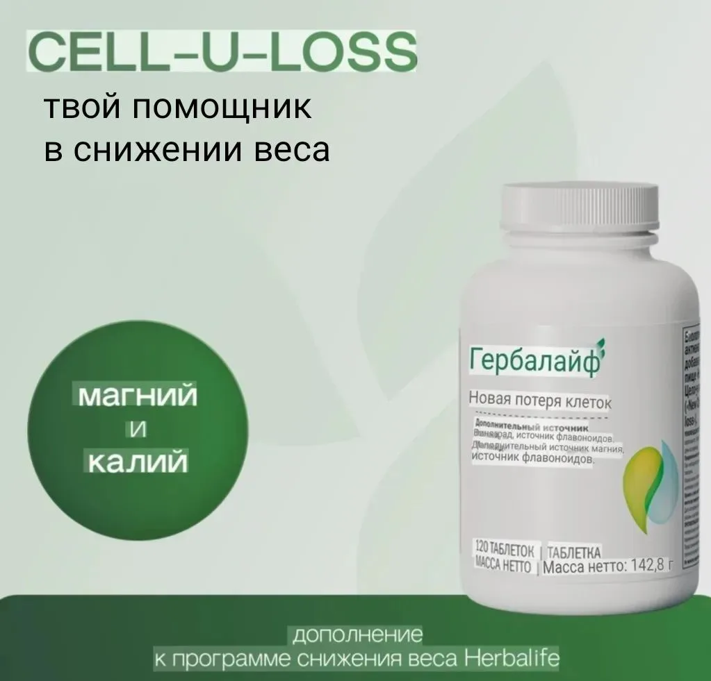 Cell-u-loss — твой помощник в снижении веса!