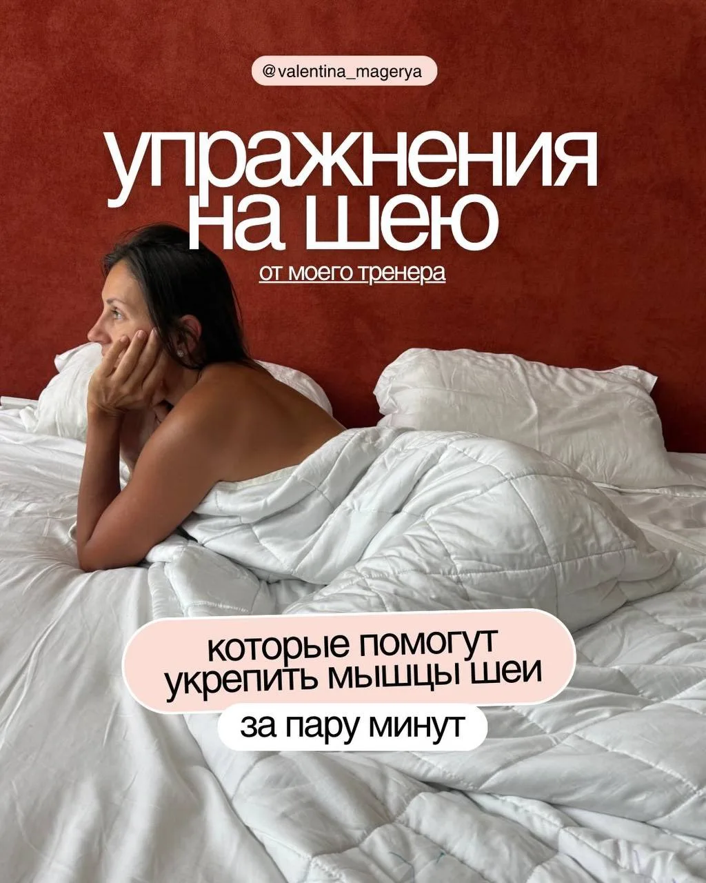 3 упражнения, чтобы укрепить мышцы шеи и снять с неё лишнюю нагрузку 🙌🏻