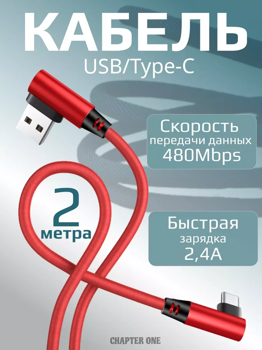 ⚡️ Кабель USB Type-C угловой 2 метра, Chapter One