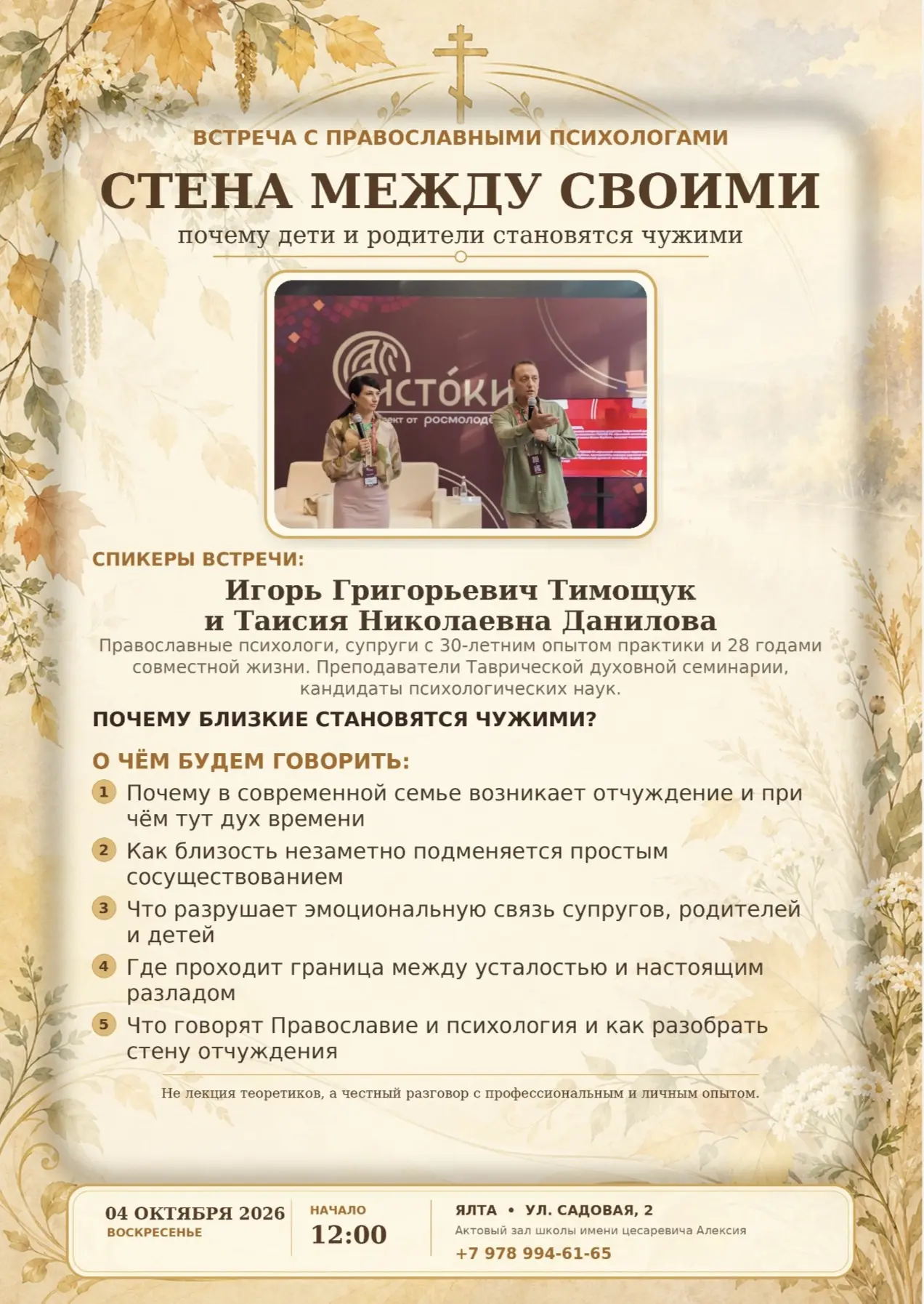 Приглашаем на встречу «Стена между своими:почему дети и родители становятся чужими.»
