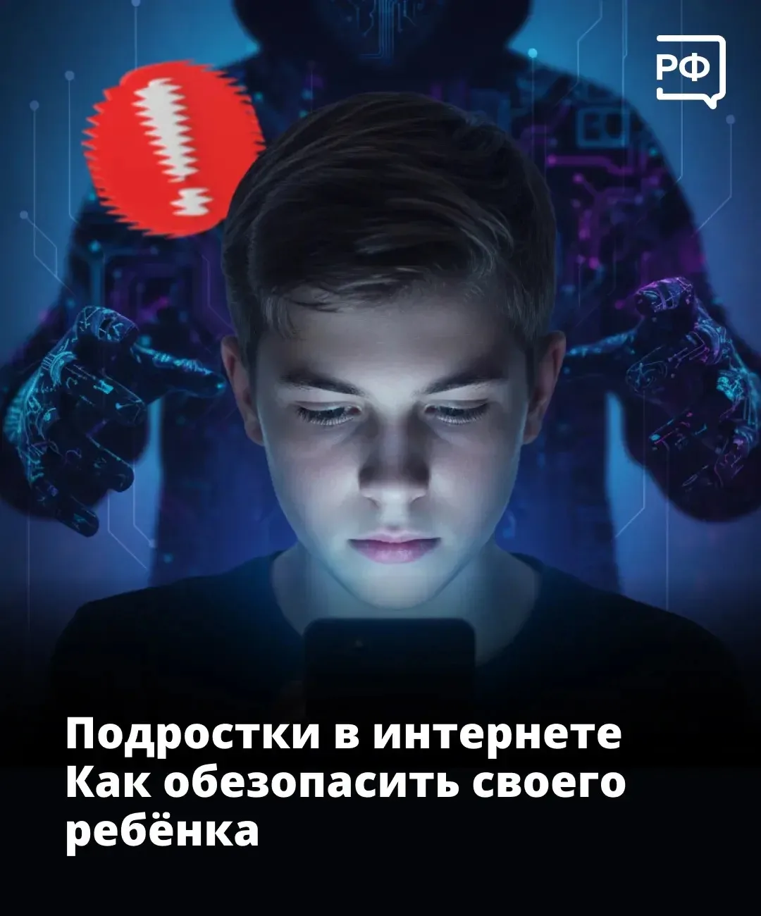 💻 Ваш подросток живёт в интернете? Имейте в виду, что там его могут подстерегать вполн...