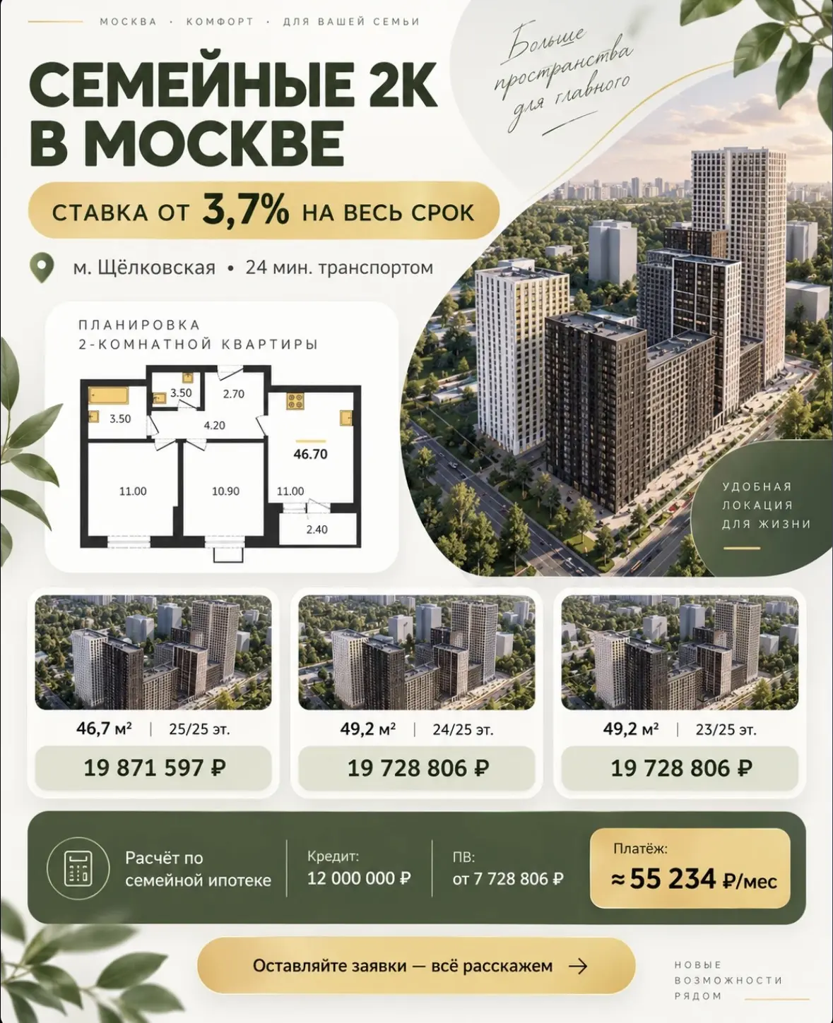 🔥 Семейные 2-комнатные квартиры в Москве со ставкой от 3,7% на весь срок