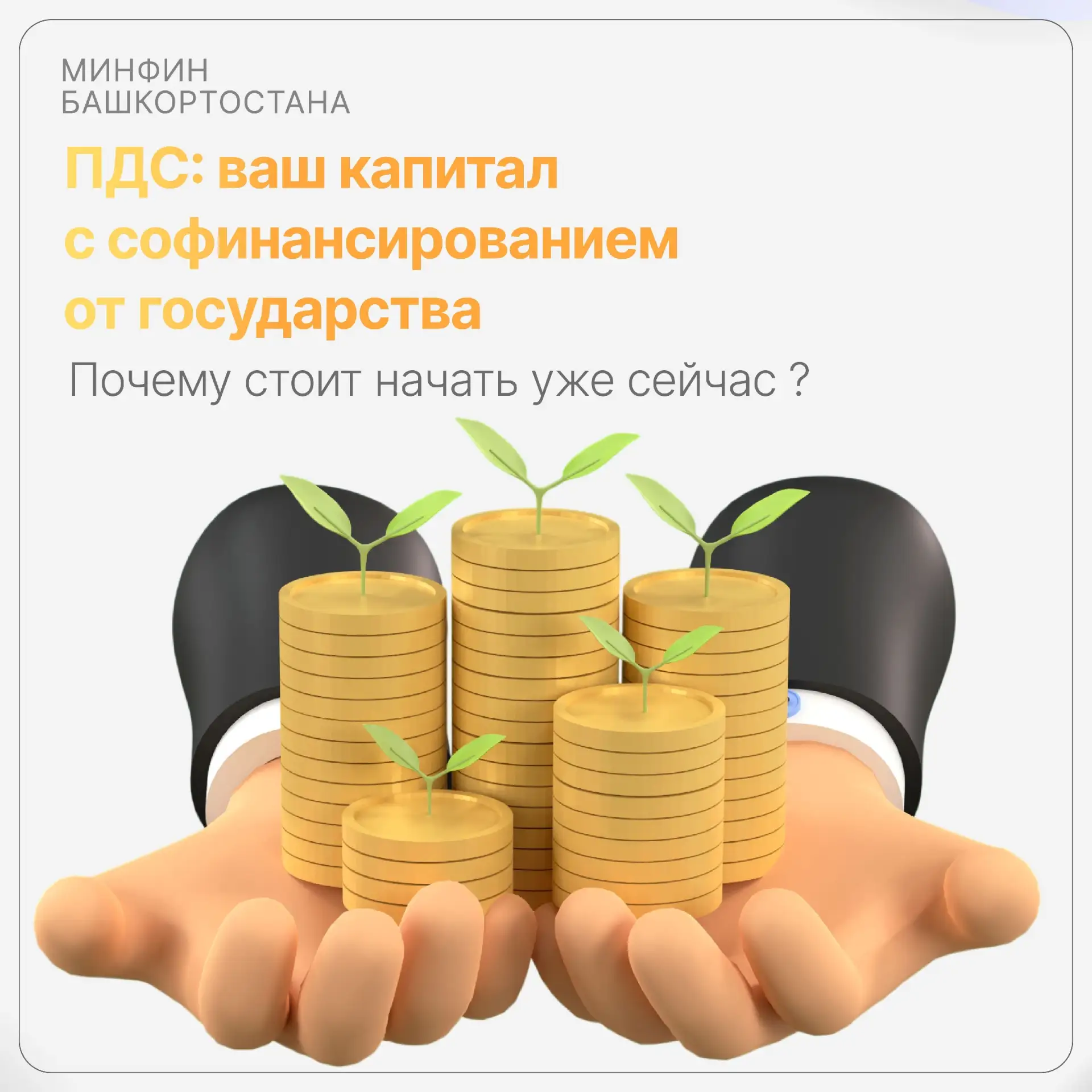 💰 ПДС: ваш капитал с софинансированием от государства. Почему стоит начать уже сейчас? Ответ в наше