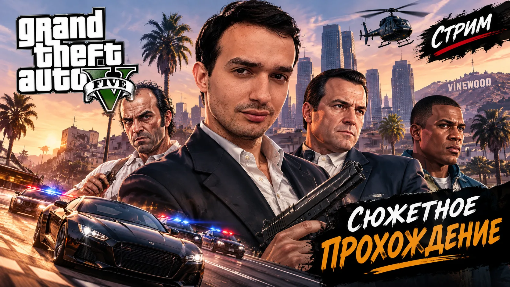 Скоро начнётся стрим! 5️⃣