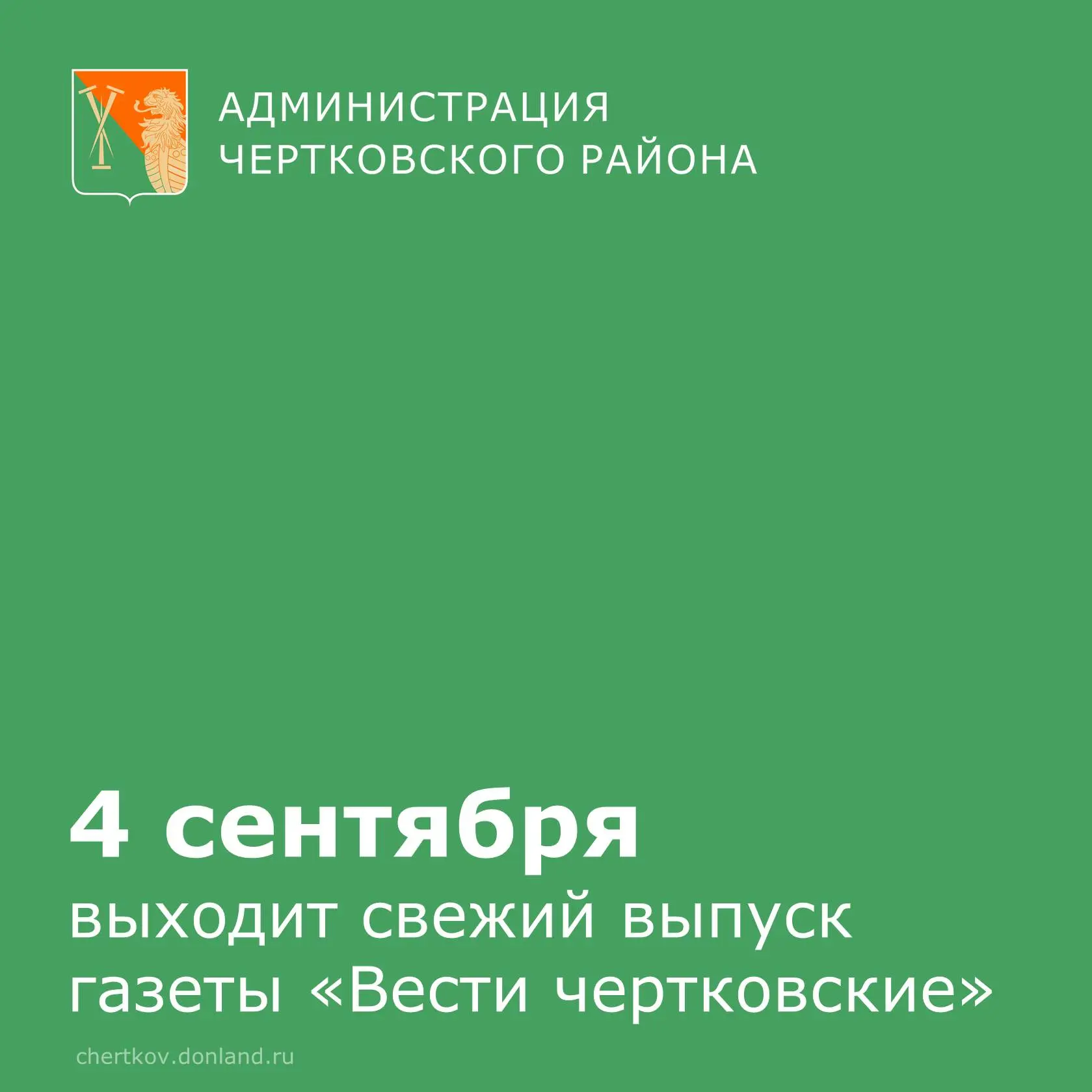 Свежий номер газеты «Вести чертковские» уже в печати! На этой неделе творческий коллект...
