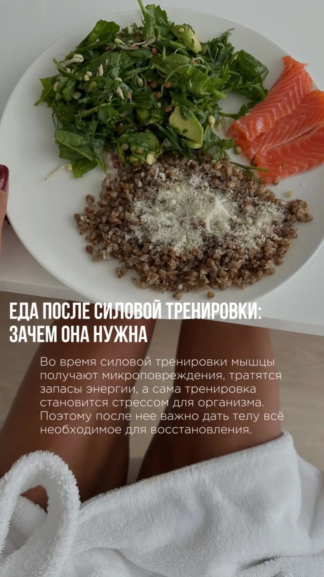 Поесть после силовой тренировки очень важно. Белок помогает восстановить мышцы, а углев...