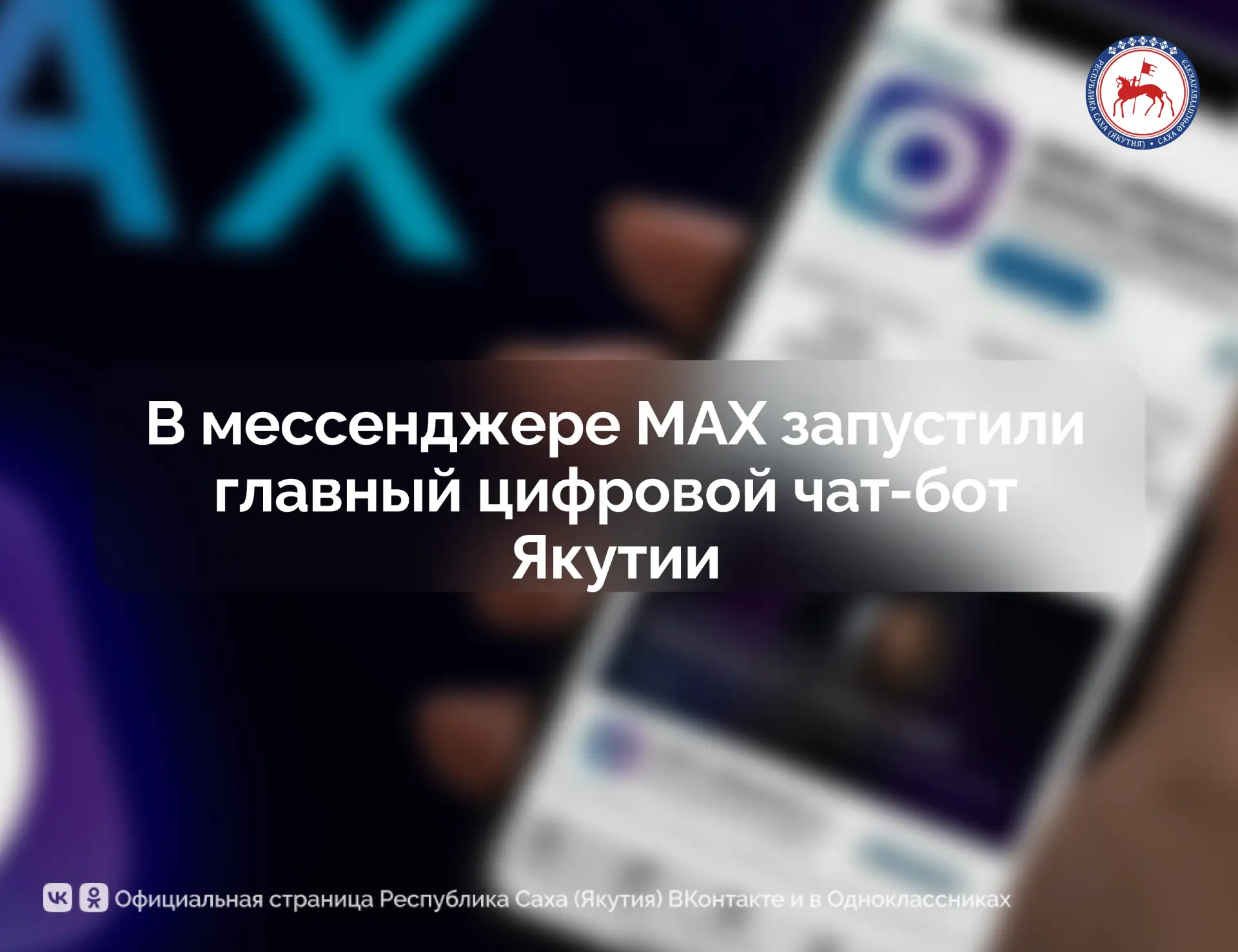 В Якутии в мессенджере MAX начал работу чат-бот «Единый региональный сервис», который с...