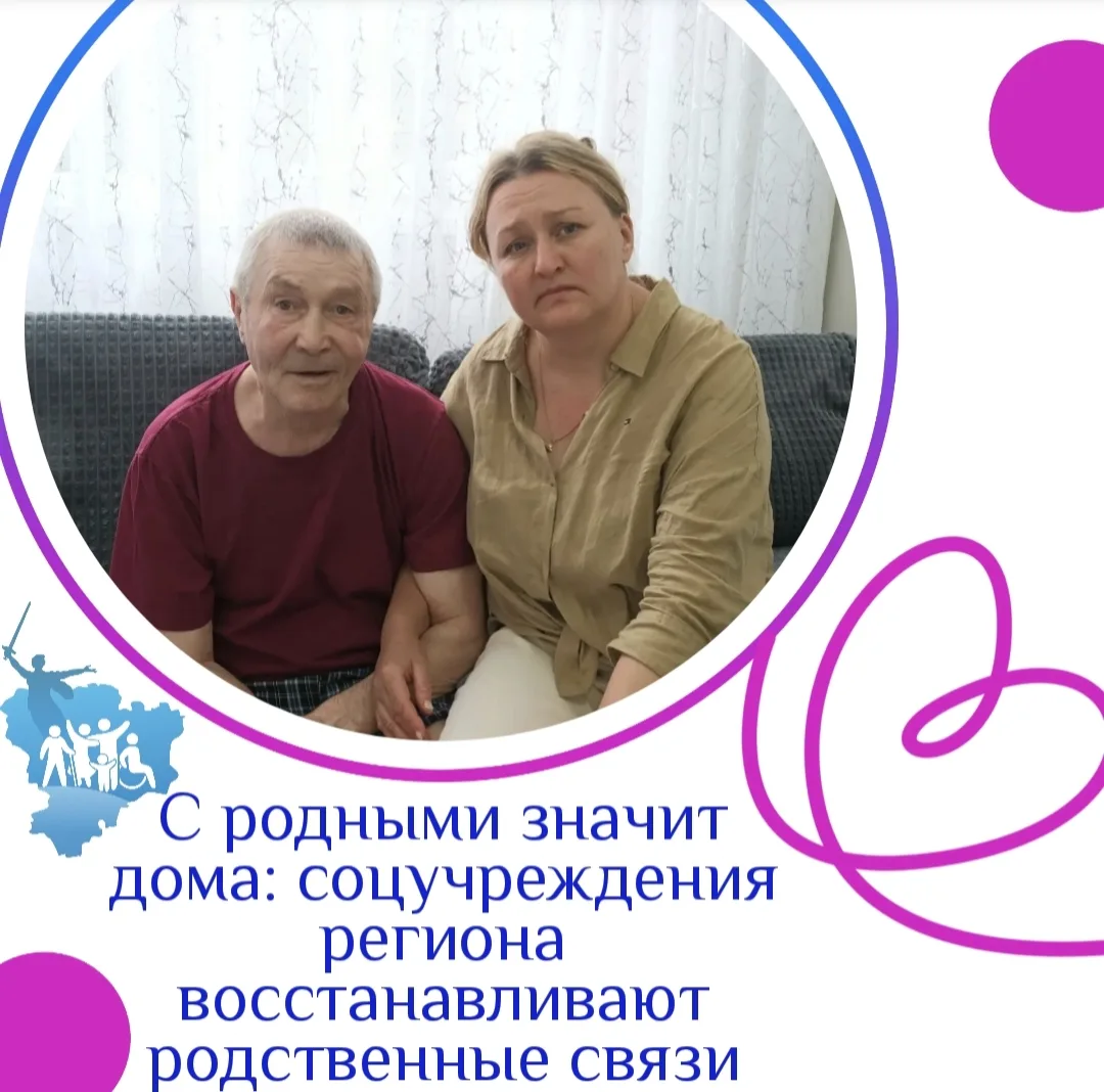 С родными значит дома: соцучреждения региона восстанавливают родственные связи

В стационарных учреж