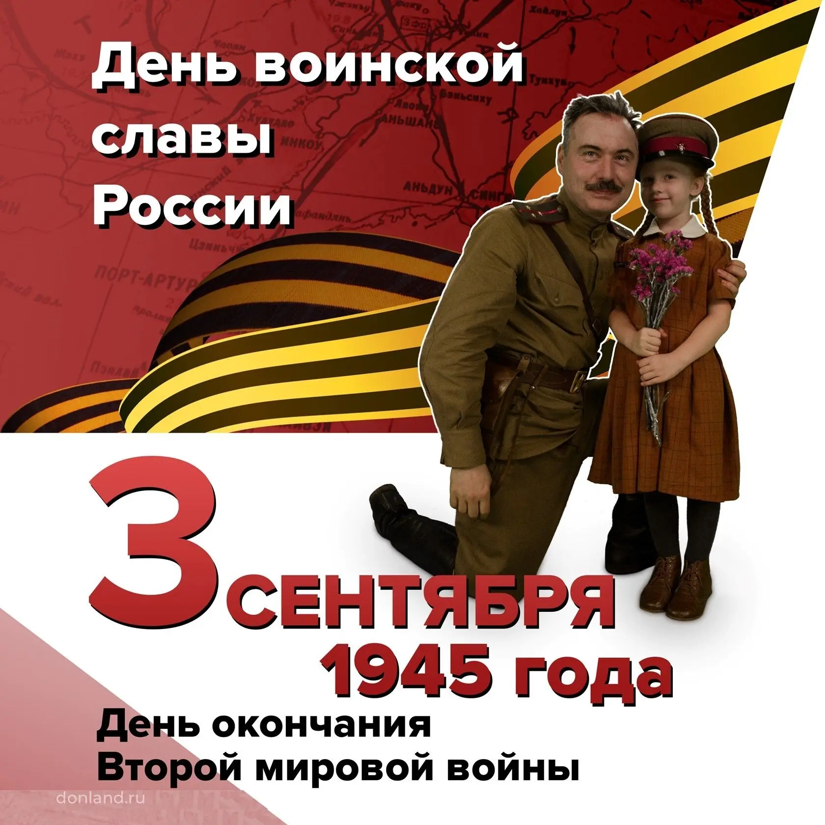 День Победы над милитаристской Японией и окончания Второй мировой войны.