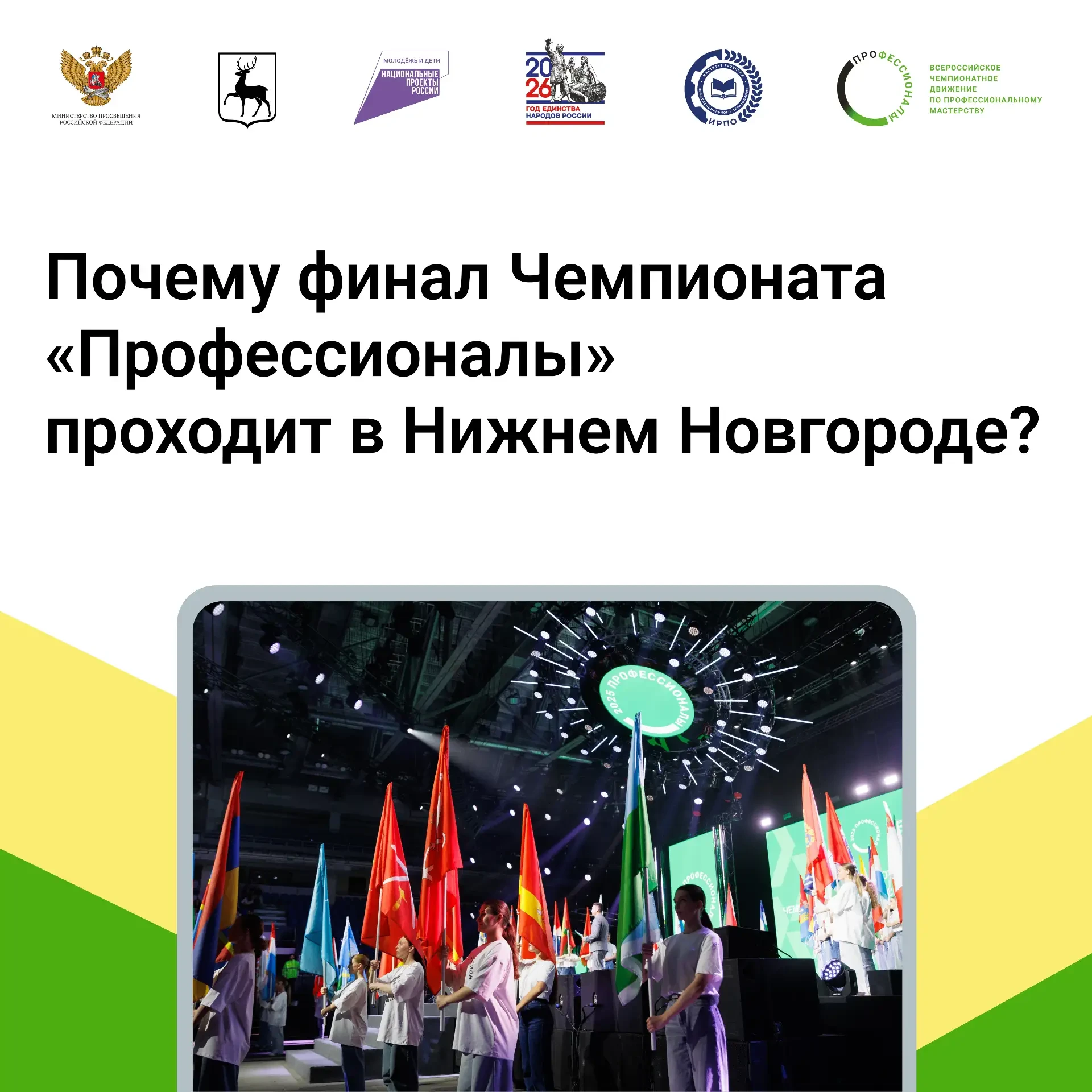 Финал Чемпионата «Профессионалы» — вновь в Нижнем Новгороде 🖇️Этот город уже доказал, что способен 